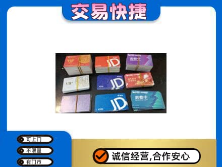 肇庆购物卡回收商超卡.jpg