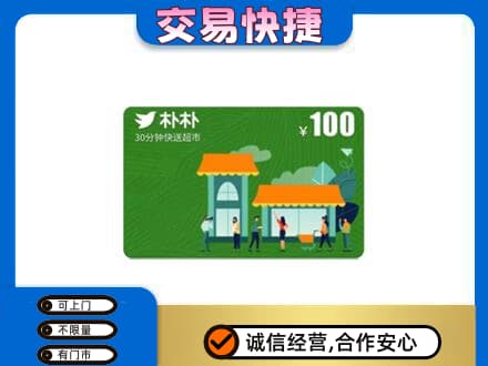 肇庆购物卡回收朴朴超市卡.jpg