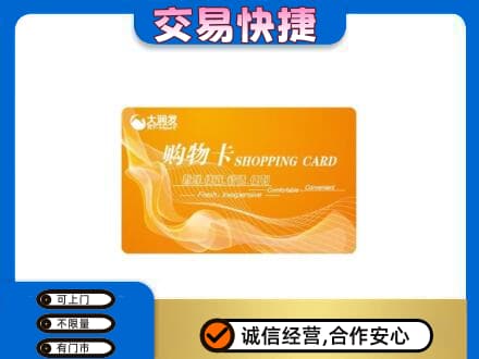 肇庆购物卡回收大润发卡.jpg