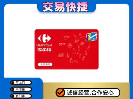 肇庆回收家乐福卡