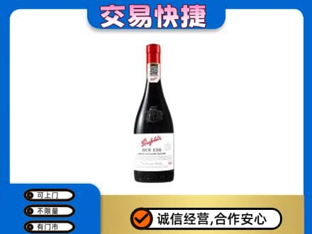 肇庆洋酒回收奔富红酒.jpg